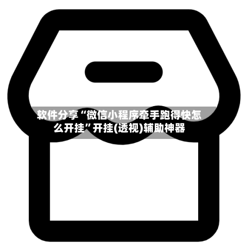 软件分享“微信小程序牵手跑得快怎么开挂”开挂(透视)辅助神器-第1张图片