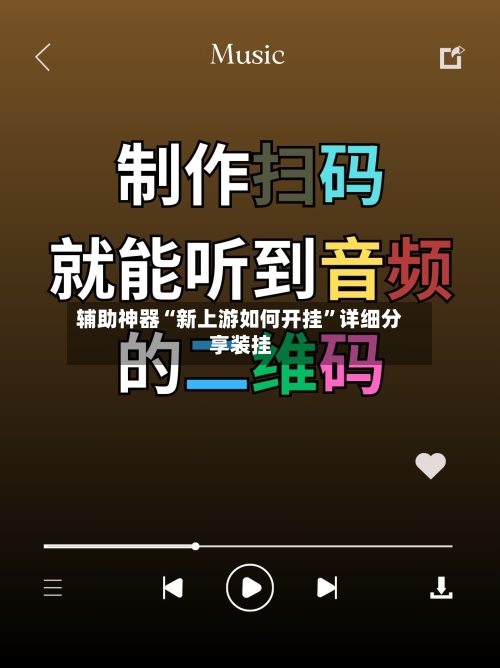 辅助神器“新上游如何开挂”详细分享装挂-第1张图片