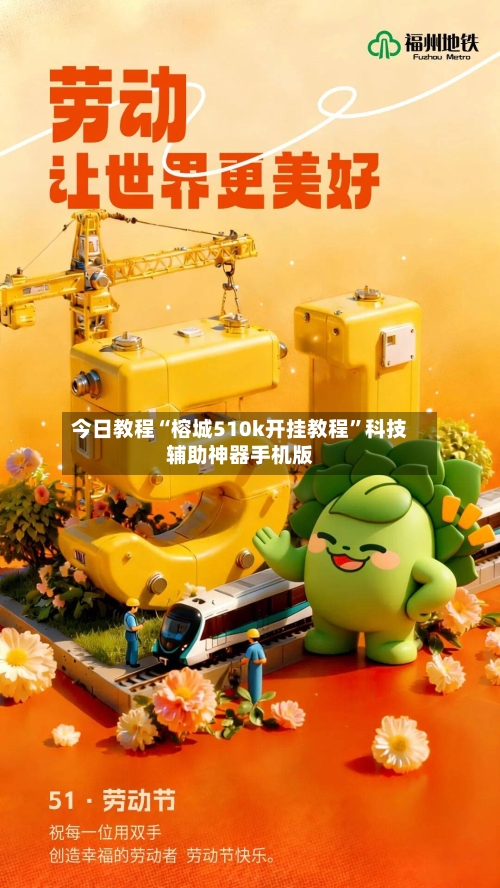 今日教程“榕城510k开挂教程	”科技辅助神器手机版-第1张图片