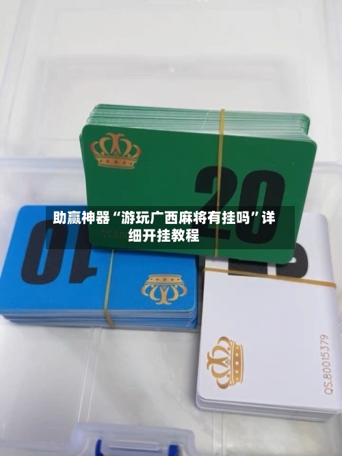 助赢神器“游玩广西麻将有挂吗”详细开挂教程-第1张图片