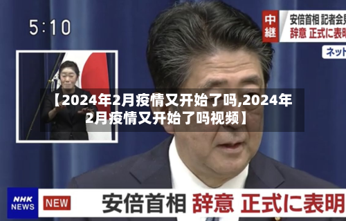【2024年2月疫情又开始了吗,2024年2月疫情又开始了吗视频】-第1张图片