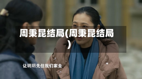 周秉昆结局(周秉昆结局)-第1张图片