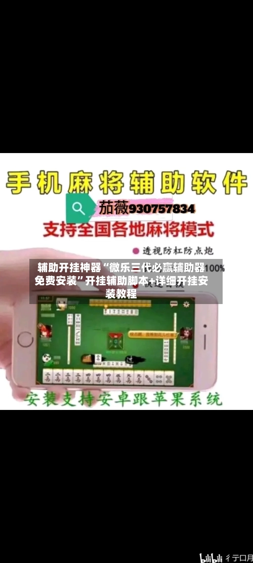 辅助开挂神器“微乐三代必赢辅助器免费安装	”开挂辅助脚本+详细开挂安装教程-第1张图片