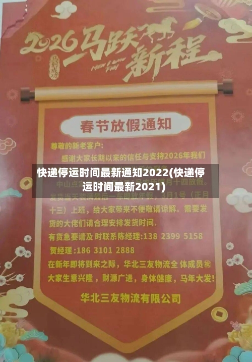 快递停运时间最新通知2022(快递停运时间最新2021)-第1张图片