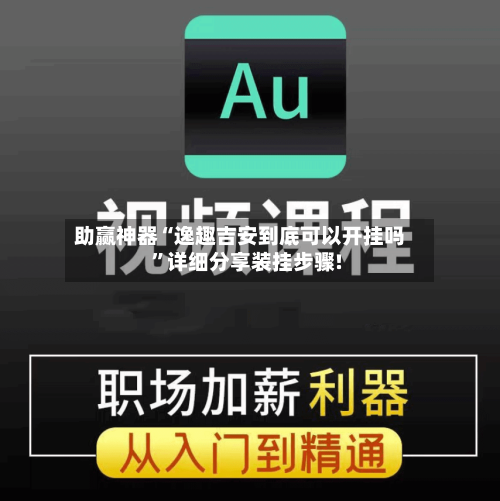 助赢神器“逸趣吉安到底可以开挂吗”详细分享装挂步骤!-第1张图片