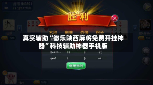 真实辅助“微乐陕西麻将免费开挂神器”科技辅助神器手机版-第1张图片