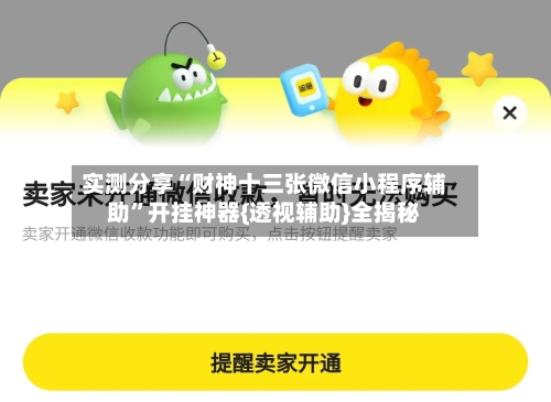实测分享“财神十三张微信小程序辅助	”开挂神器{透视辅助}全揭秘-第1张图片