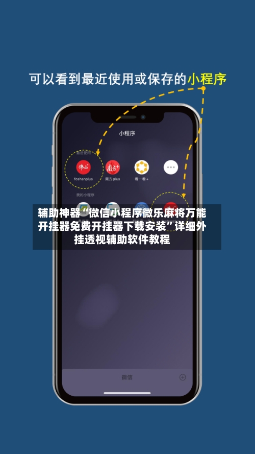 辅助神器“微信小程序微乐麻将万能开挂器免费开挂器下载安装”详细外挂透视辅助软件教程-第1张图片
