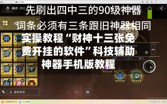实操教程“财神十三张免费开挂的软件	”科技辅助神器手机版教程-第1张图片