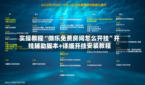 实操教程“微乐免费房间怎么开挂”开挂辅助脚本+详细开挂安装教程-第1张图片