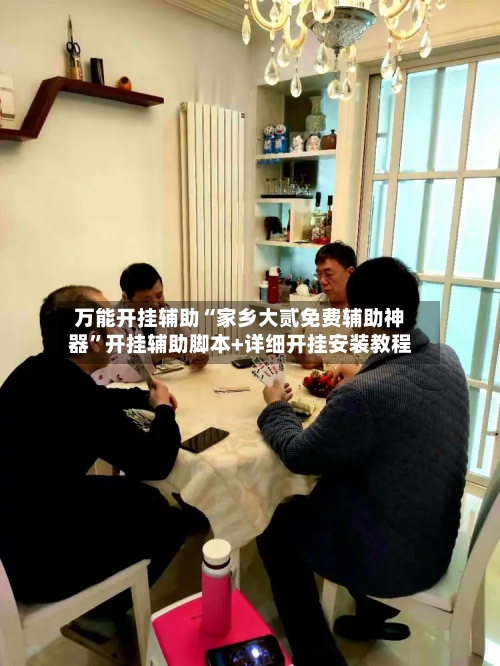 万能开挂辅助“家乡大贰免费辅助神器”开挂辅助脚本+详细开挂安装教程-第1张图片