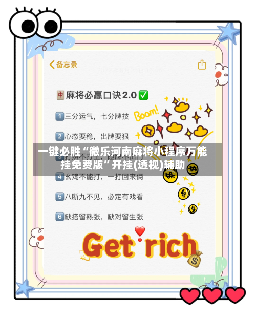 一键必胜“微乐河南麻将小程序万能挂免费版”开挂(透视)辅助-第1张图片