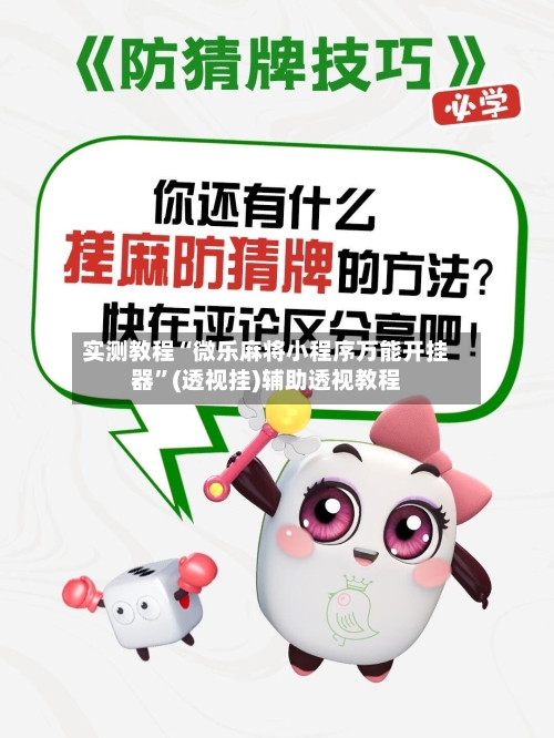 实测教程“微乐麻将小程序万能开挂器”(透视挂)辅助透视教程-第1张图片