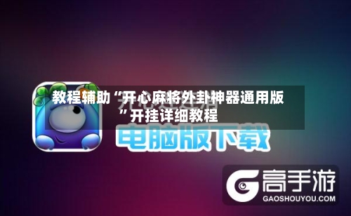 教程辅助“开心麻将外卦神器通用版”开挂详细教程-第1张图片