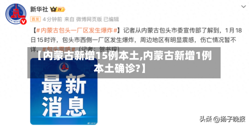 【内蒙古新增15例本土,内蒙古新增1例本土确诊?】-第1张图片