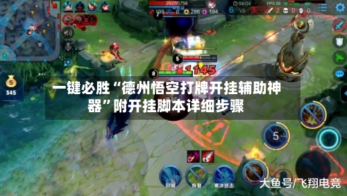 一键必胜“德州悟空打牌开挂辅助神器”附开挂脚本详细步骤-第1张图片