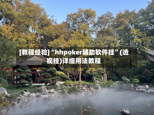 [教程经验]“hhpoker辅助软件挂”(透视挂)详细用法教程-第1张图片