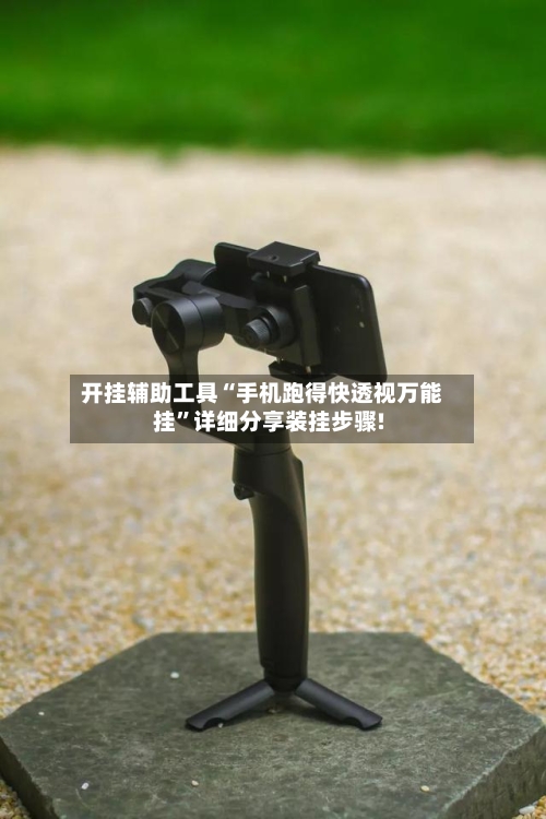 开挂辅助工具“手机跑得快透视万能挂	”详细分享装挂步骤!-第1张图片