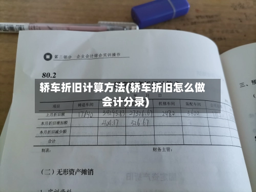 轿车折旧计算方法(轿车折旧怎么做会计分录)-第1张图片