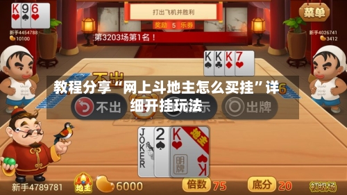 教程分享“网上斗地主怎么买挂”详细开挂玩法-第1张图片