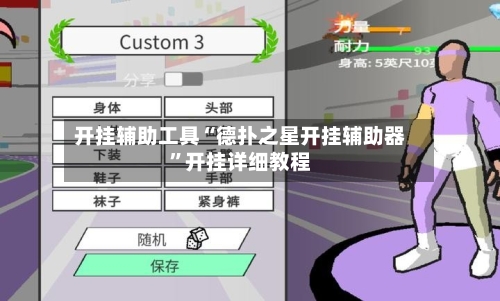 开挂辅助工具“德扑之星开挂辅助器”开挂详细教程-第1张图片