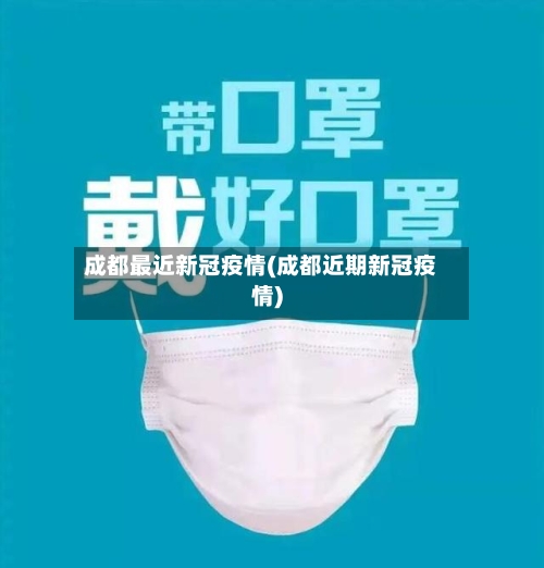 成都最近新冠疫情(成都近期新冠疫情)-第1张图片