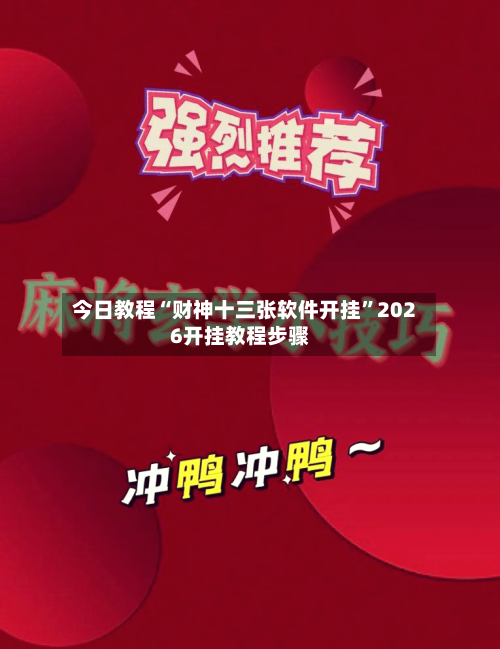 今日教程“财神十三张软件开挂	”2026开挂教程步骤-第1张图片