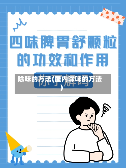 除味的方法(屋内除味的方法)-第1张图片