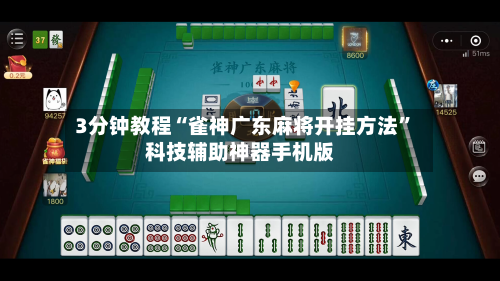 3分钟教程“雀神广东麻将开挂方法	”科技辅助神器手机版-第1张图片