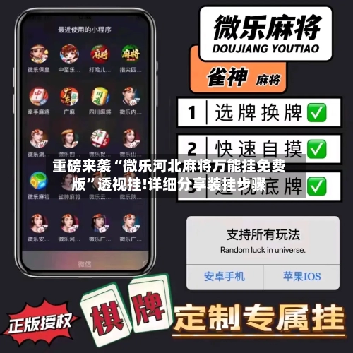 重磅来袭“微乐河北麻将万能挂免费版	”透视挂!详细分享装挂步骤-第1张图片