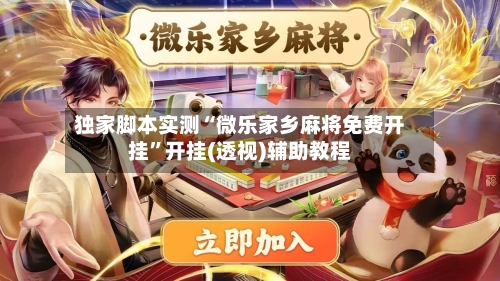 独家脚本实测“微乐家乡麻将免费开挂	”开挂(透视)辅助教程-第1张图片