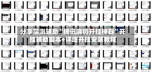 分享实测辅助“腾讯麻将开挂神器”开挂辅助脚本+详细开挂安装教程-第1张图片