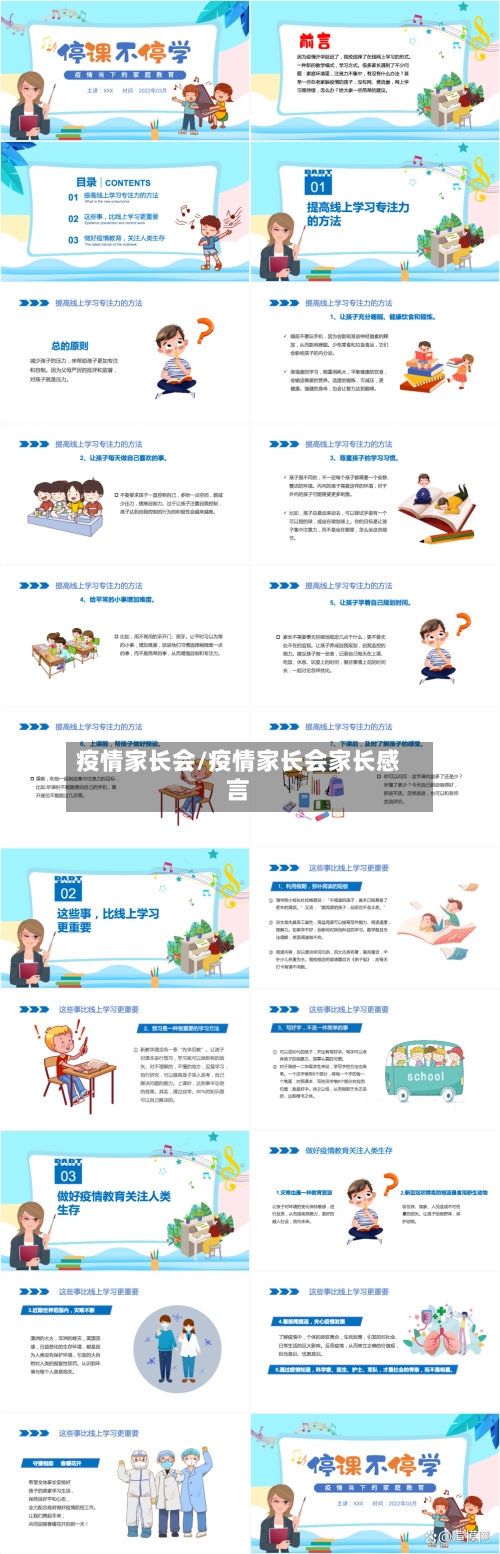 疫情家长会/疫情家长会家长感言-第1张图片