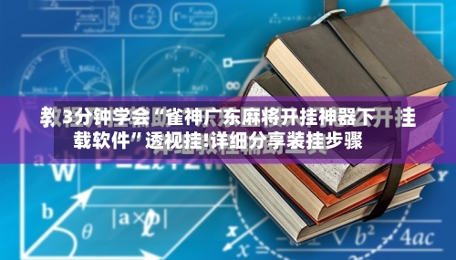 3分钟学会“雀神广东麻将开挂神器下载软件	”透视挂!详细分享装挂步骤-第1张图片