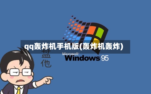 qq轰炸机手机版(轰炸机轰炸)-第1张图片