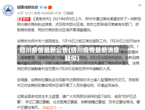 四川疫情最新公告(四川疫情最新消息 疑似)-第1张图片
