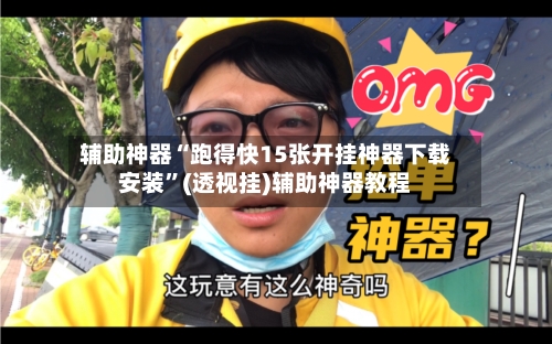 辅助神器“跑得快15张开挂神器下载安装”(透视挂)辅助神器教程-第1张图片