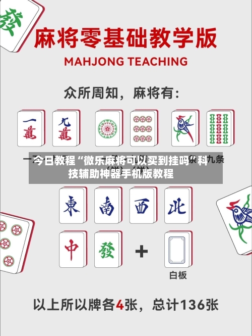 今日教程“微乐麻将可以买到挂吗”科技辅助神器手机版教程-第1张图片