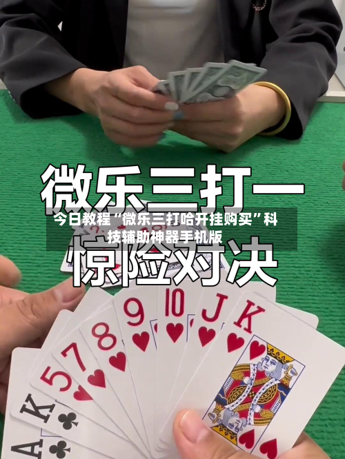 今日教程“微乐三打哈开挂购买	”科技辅助神器手机版-第1张图片
