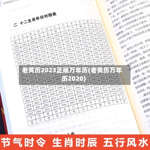 老黄历2023正版万年历(老黄历万年历2020)-第1张图片