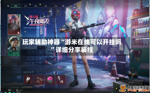 玩家辅助神器“游米在线可以开挂吗	”详细分享装挂-第1张图片