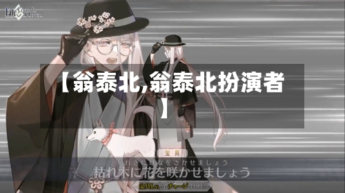 【翁泰北,翁泰北扮演者】-第1张图片