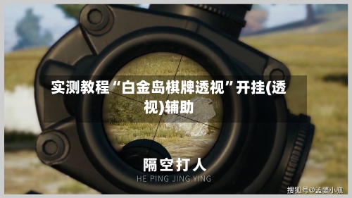 实测教程“白金岛棋牌透视	”开挂(透视)辅助-第1张图片