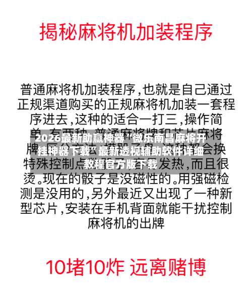 2026最新助赢神器“微乐南昌麻将开挂神器下载”最新透视辅助软件详细教程官方版下载-第1张图片