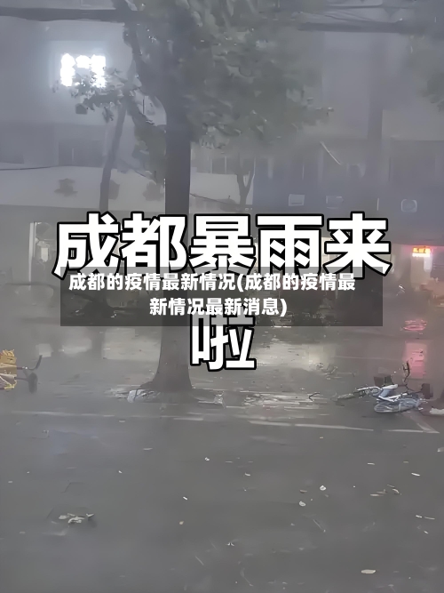 成都的疫情最新情况(成都的疫情最新情况最新消息)-第1张图片