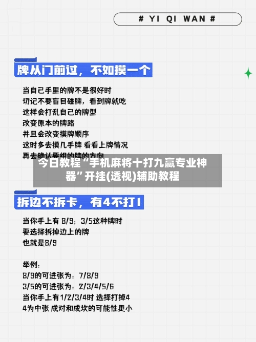 今日教程“手机麻将十打九赢专业神器	”开挂(透视)辅助教程-第1张图片