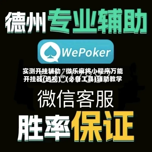 实测开挂辅助“微乐麻将小程序万能开挂器(透视)	”(必备工具)辅助教学-第1张图片