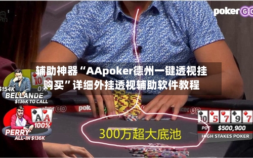 辅助神器“AApoker德州一键透视挂购买	”详细外挂透视辅助软件教程-第1张图片