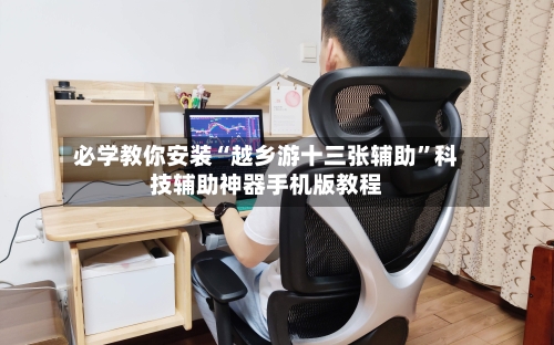 必学教你安装“越乡游十三张辅助”科技辅助神器手机版教程-第1张图片