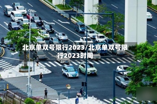 北京单双号限行2023/北京单双号限行2023时间-第1张图片